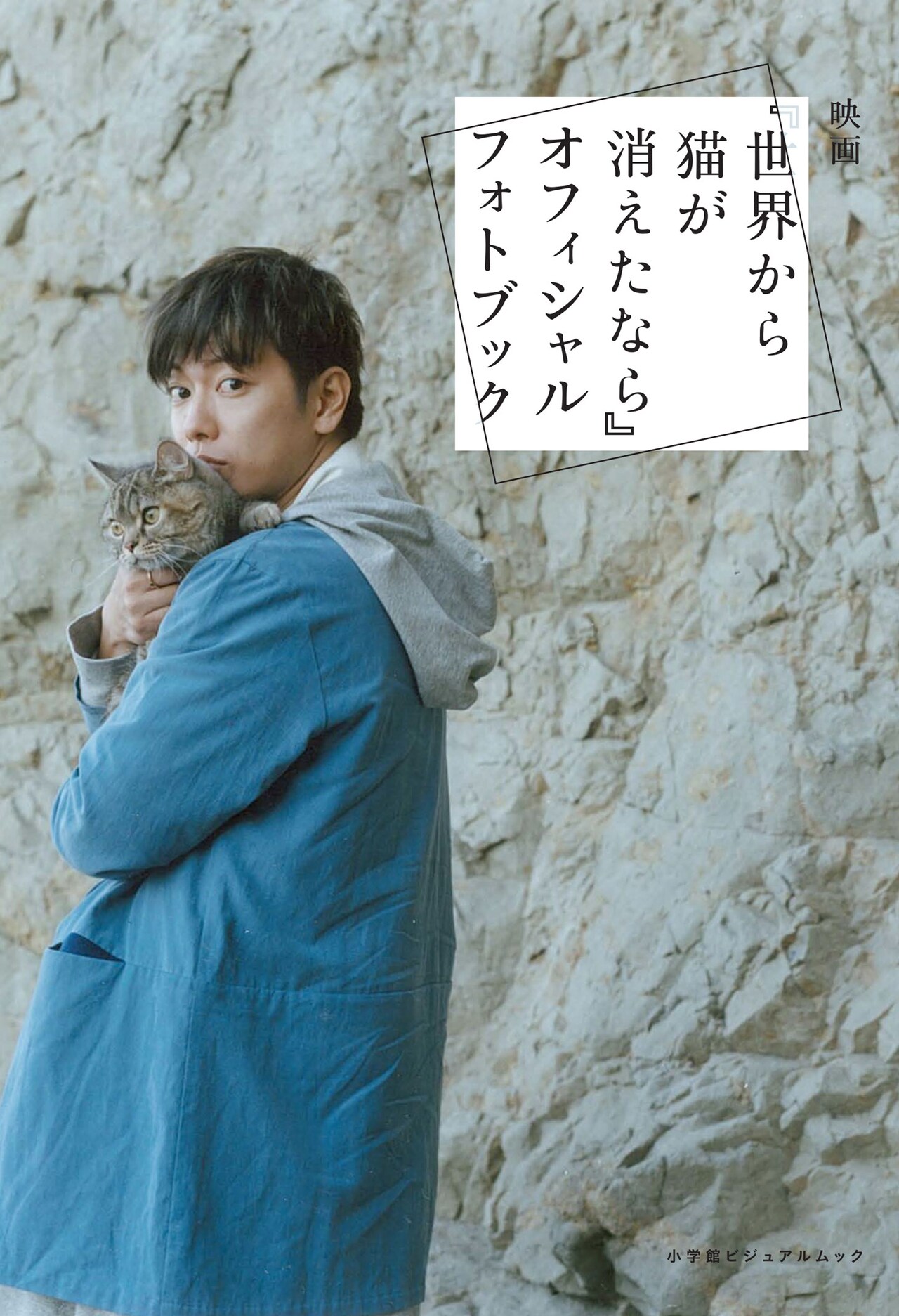 映画「世界から猫が消えたなら」オフィシャルフォトブック 表紙