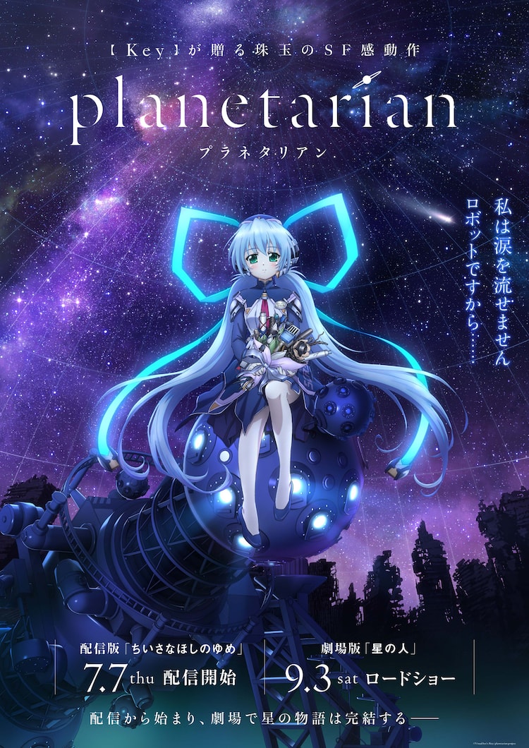 Keyのゲーム「planetarian」配信・劇場アニメ化、すずきけいこと小野 