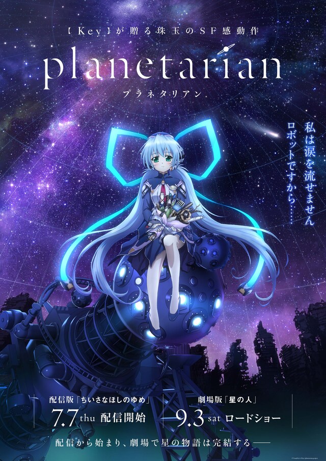 配信・劇場アニメ「planetarian」ポスタービジュアル