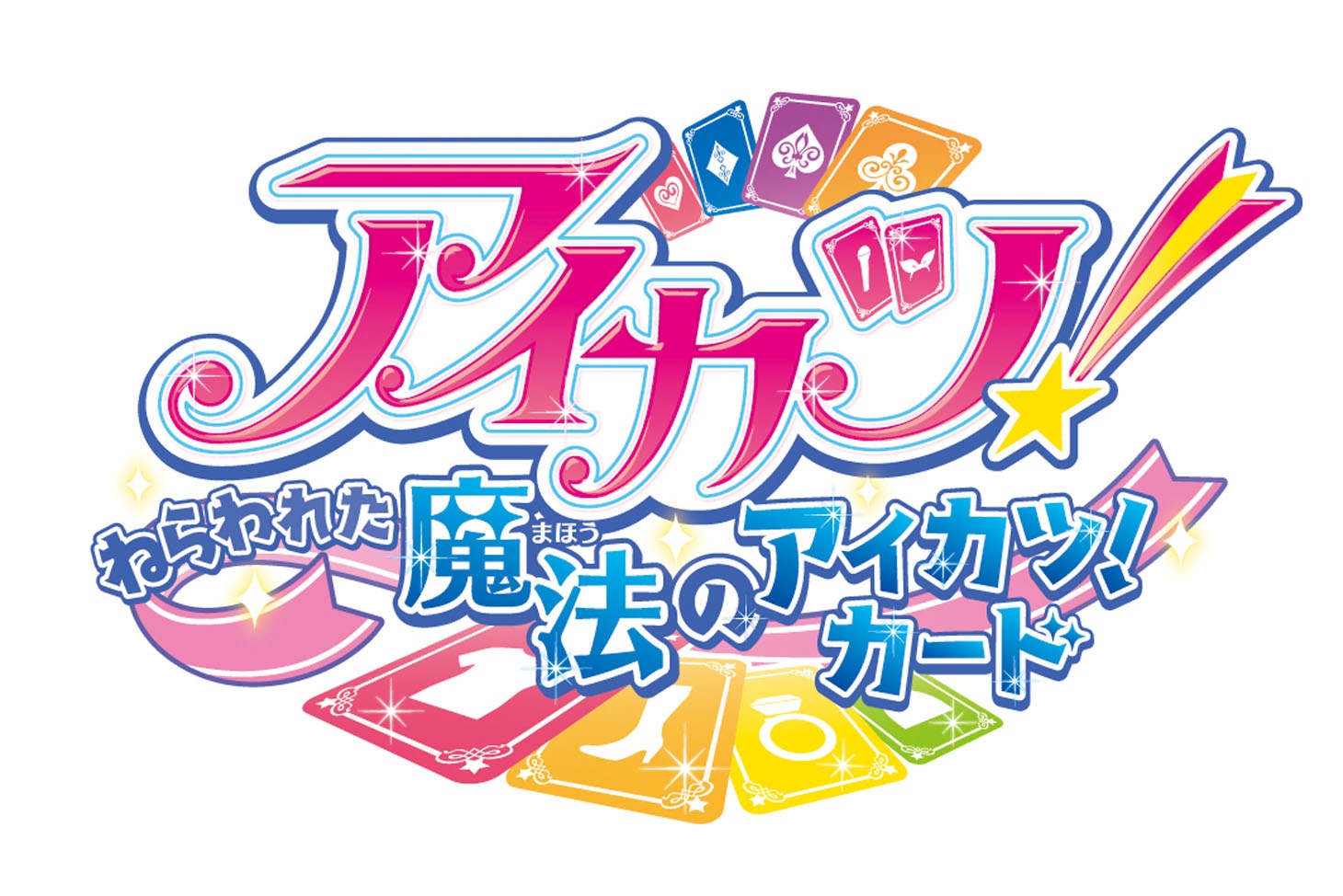 「アイカツ！～ねらわれた魔法のアイカツ！カード～」ロゴ
