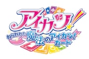 「アイカツ!~ねらわれた魔法のアイカツ!カード~」ロゴ (c)2016 BNP / BANDAI, AIKATSU STARS THE MOVIE