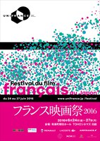 フランス映画祭2016 ポスター