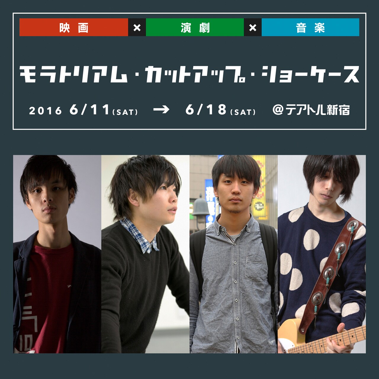 映画×演劇×音楽の複合企画「モラトリアム・カットアップ・ショーケース」詳細決定