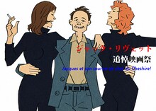 「ジャック・リヴェット 追悼映画祭」