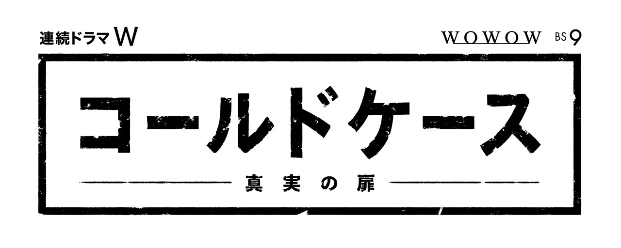 「コールドケース ～真実の扉～」ロゴ