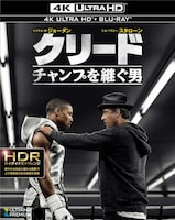 「クリード チャンプを継ぐ男」4K ULTRA HD Blu-rayのジャケット。