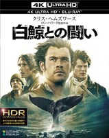 「白鯨との闘い」4K ULTRA HD Blu-rayのジャケット。