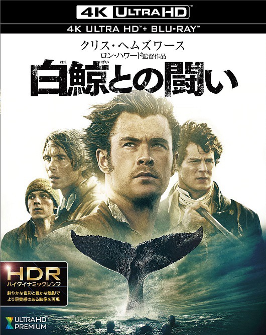 「白鯨との闘い」4K ULTRA HD Blu-rayのジャケット。