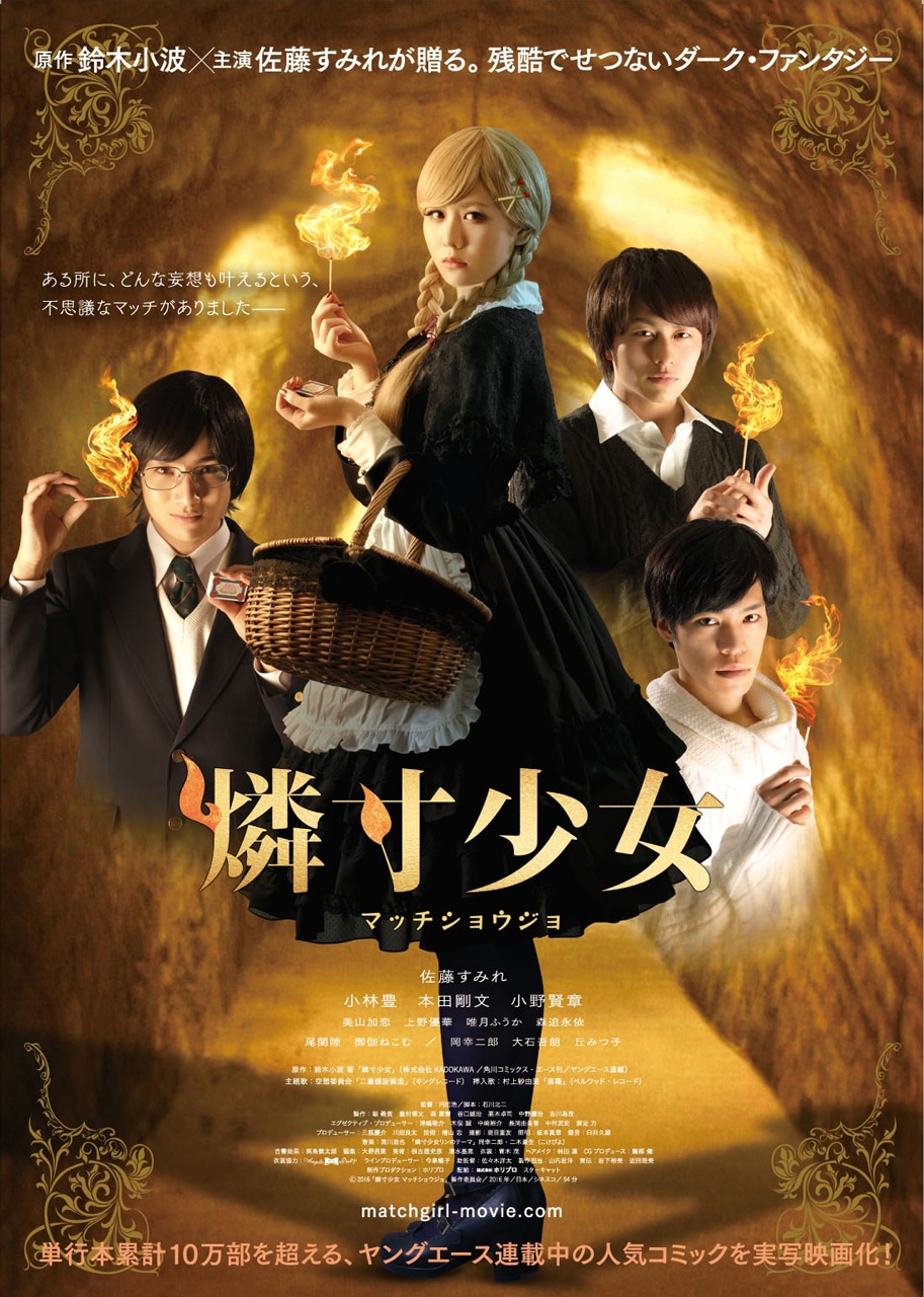 「燐寸少女 マッチショウジョ」メインビジュアル