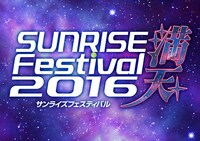 「サンライズフェスティバル2016 満天 ～夏の銀河は夢劇場、星降る夜の幻想譚（ファンタジー）～」ロゴ (c)サンライズ