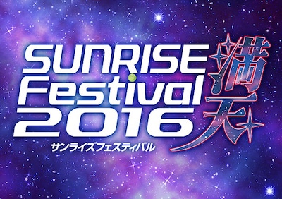 「サンライズフェスティバル2016 満天 ～夏の銀河は夢劇場、星降る夜の幻想譚（ファンタジー）～」ロゴ (c)サンライズ