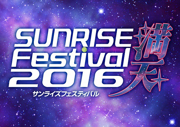「サンライズフェスティバル2016 満天 ～夏の銀河は夢劇場、星降る夜の幻想譚（ファンタジー）～」ロゴ (c)サンライズ