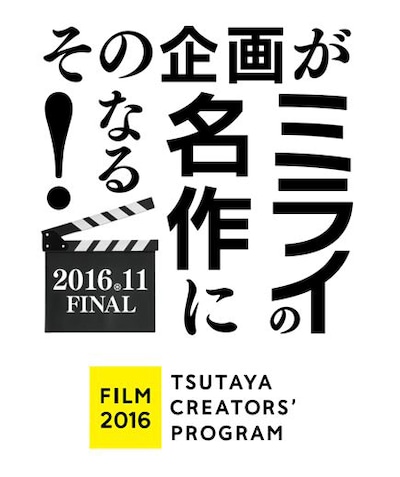 TSUTAYA CREATORS' PROGRAM FILM 2016