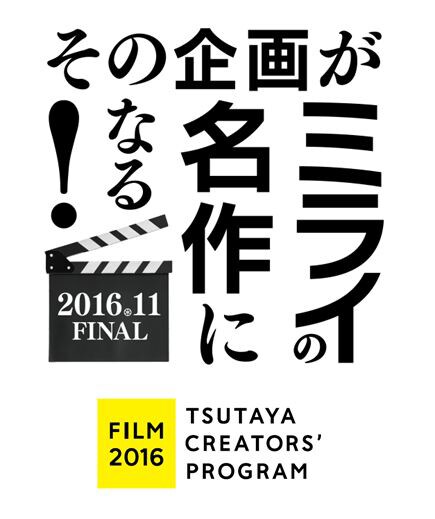 TSUTAYA CREATORS' PROGRAM FILM 2016