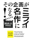 TSUTAYA映像クリエイター発掘企画の説明会開催、現場のプロや受賞者も登壇