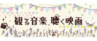 「観る音楽、聴く映画」メインビジュアル