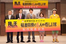 左からラサール石井、矢野聖人、高橋一生、佐津川愛美、本多力。