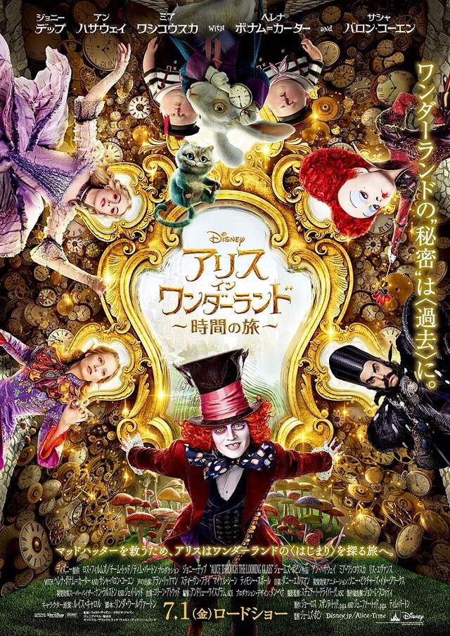「アリス・イン・ワンダーランド／時間の旅」ポスタービジュアル (c)2016 Disney Enterprises, Inc. All Rights Reserved.