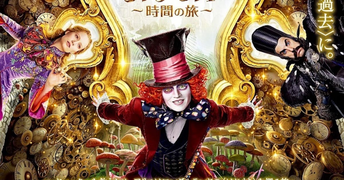 アリス・イン・ワンダーランド」最新作の予告公開、マッドハッターが命 