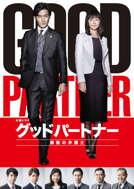 「グッドパートナー 無敵の弁護士」 (c)テレビ朝日