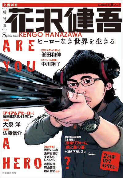 「花沢健吾：ヒーローなき世界を生きる」書影