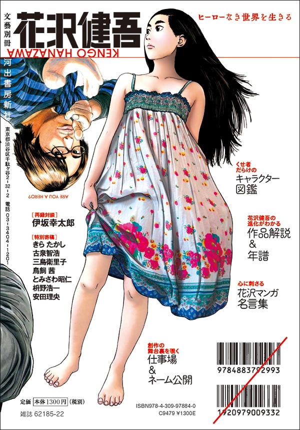 「花沢健吾：ヒーローなき世界を生きる」背表紙
