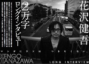 「花沢健吾：ヒーローなき世界を生きる」中面（撮影：落合星文）