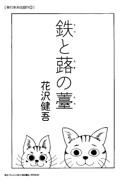 「花沢健吾：ヒーローなき世界を生きる」中面 (c)花沢健吾