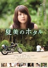 有村架純が涙をこぼす「夏美のホタル」主題歌入り予告公開