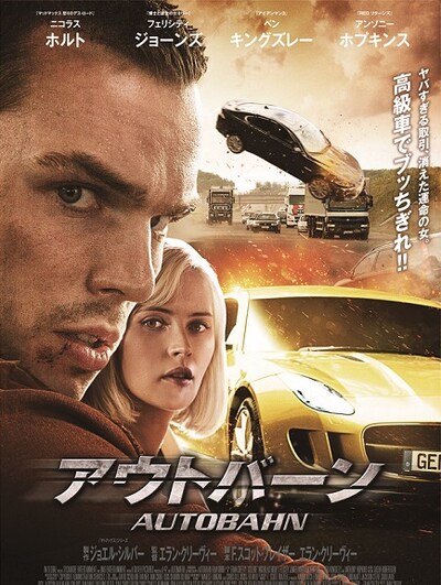 「アウトバーン」ポスタービジュアル