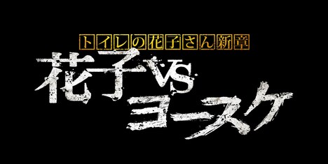 「トイレの花子さん新章 ~花子 VS ヨースケ~」