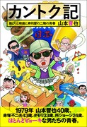 「カントク記 焼とりと映画と寿司屋の二階の青春」表紙