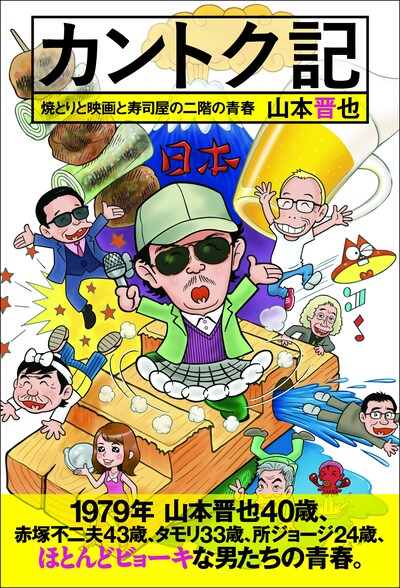 「カントク記 焼とりと映画と寿司屋の二階の青春」表紙