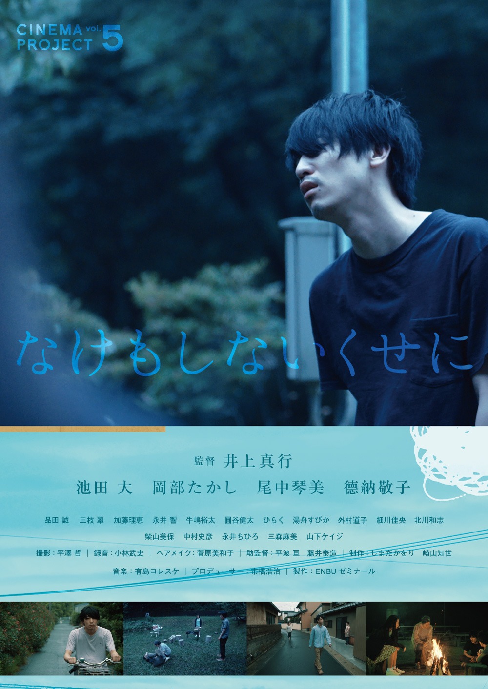 「なけもしないくせに」ポスタービジュアル