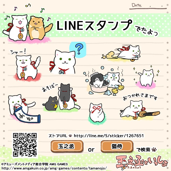 「猫侍」LINEスタンプ「玉之丞といっしょ」