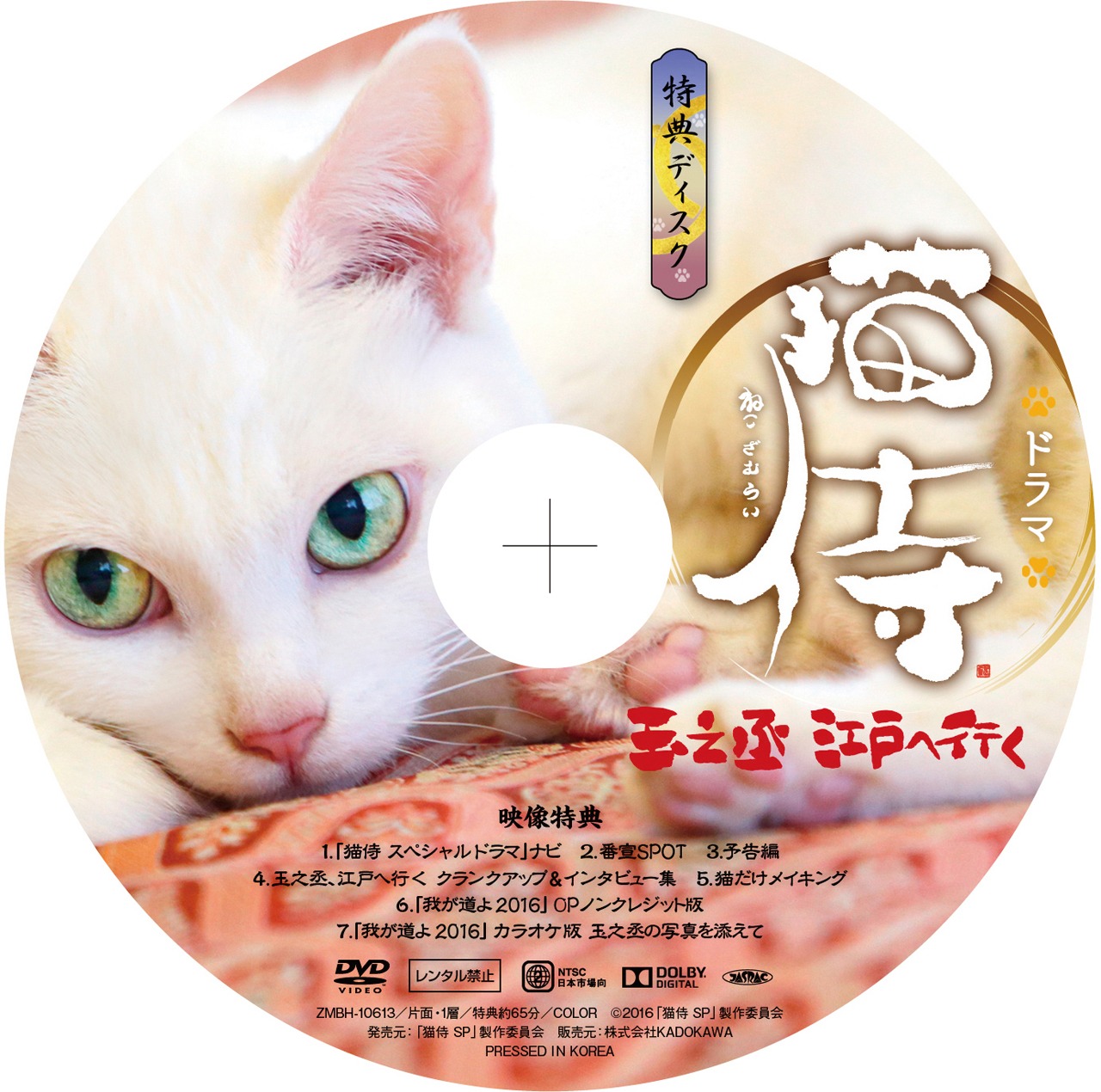「猫侍 玉之丞、江戸へ行く」DVD特典ディスク