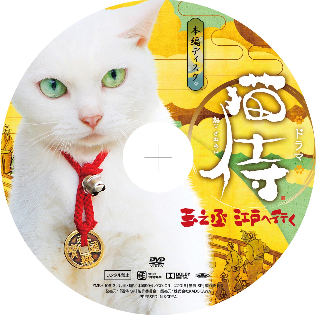 「猫侍 玉之丞、江戸へ行く」DVD本編ディスク