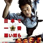綾野剛×白石和彌の「日本で一番悪い奴ら」、特別映像で赤ペン瀧川が魅力を解説