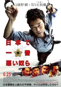 「日本で一番悪い奴ら」ポスタービジュアル (c)2016「日本で一番悪い奴ら」製作委員会