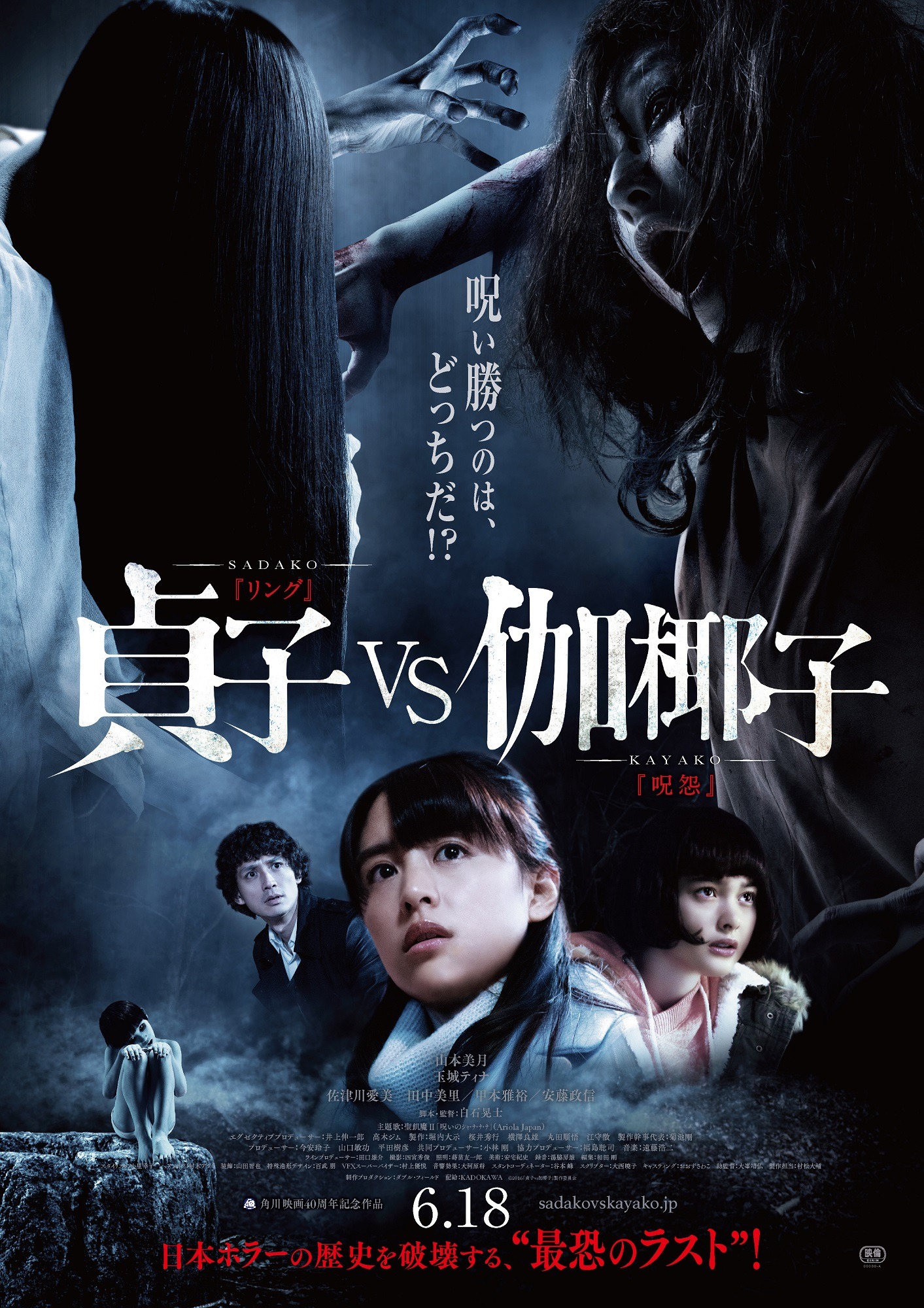 「貞子vs伽椰子」ポスタービジュアル