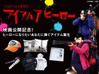 「アイアムアヒーロー」公開記念グッズ発売、原作絵使ったクッションやキャップなど