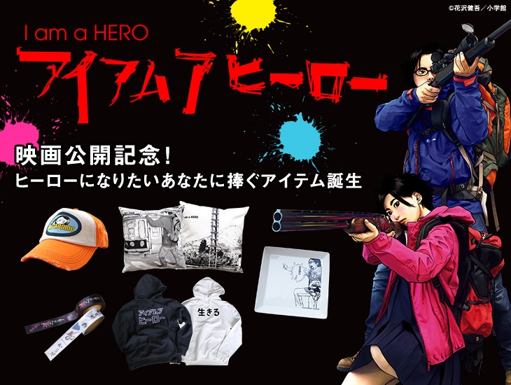 「アイアムアヒーロー」グッズ バナー