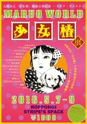 「丸尾末広『少女椿』映画公開記念-マルヲ・ワールド- 『少女椿展』」チラシビジュアル (c)2016『少女椿』フィルム・パートナーズ