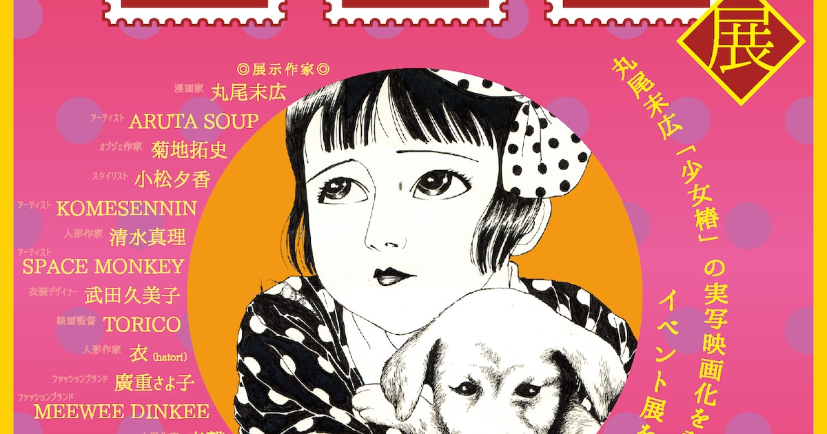 丸尾末広の「少女椿」映画化記念、イベント「マルヲ・ワールド」開催  