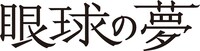 「眼球の夢」ロゴ