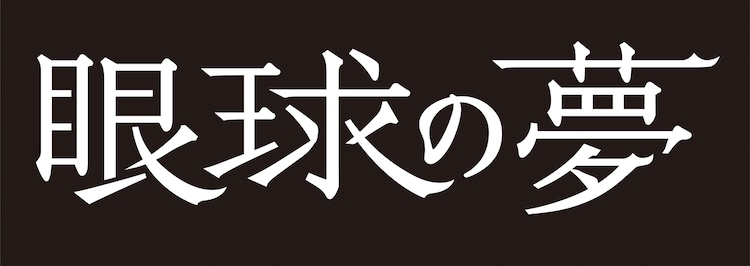 眼球の夢 ロゴ ピンク四天王 佐藤寿保の 眼球の夢 特報 北村昭博や松永天馬からコメントも 画像 動画ギャラリー 14 15 映画ナタリー 眼球の夢 ロゴ ピンク四天王 佐藤寿保の 眼球の夢 特報 北村昭博や松永天馬からコメントも 画像 動画ギャラリー 14 15 映画ナタリー