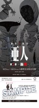 第3部「亜人 -衝戟-」第1弾全国共通前売り券（紙券） (c)桜井画門・講談社／亜人管理委員会