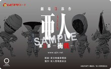 第3部「亜人 -衝戟-」第1弾全国共通前売り券（ムビチケ） (c)桜井画門・講談社／亜人管理委員会