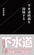 「下水道映画を探検する」表紙