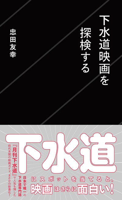「下水道映画を探検する」表紙